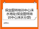 保定厨师培训中心涞水地址(保定厨师培训中心涞水分部)