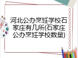 河北公办烹饪学校石家庄有几所(石家庄公办烹饪学校数量)