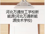 河北万通技工学校新能源(河北万通新能源技术学校)