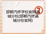 邯郸汽修学校官网满城分校(邯郸汽修满城分校官网)