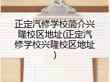 正定汽修学校简介兴隆校区地址(正定汽修学校兴隆校区地址)