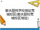 衡水厨师学校地址宽城校区(衡水厨校宽城校区地址)