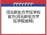 河北新东方烹饪学校官方(河北新东方烹饪学院官网)