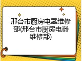 邢台市厨房电器维修部(邢台市厨房电器维修部)