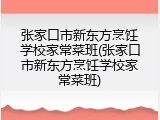 张家口市新东方烹饪学校家常菜班(张家口市新东方烹饪学校家常菜班)