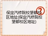 保定汽修院校望都校区地址(保定汽修院校望都校区地址)