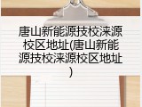 唐山新能源技校涞源校区地址(唐山新能源技校涞源校区地址)