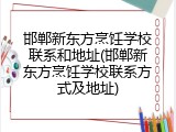 邯郸新东方烹饪学校联系和地址(邯郸新东方烹饪学校联系方式及地址)
