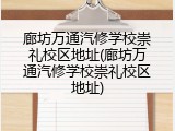 廊坊万通汽修学校崇礼校区地址(廊坊万通汽修学校崇礼校区地址)