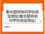衡水厨师培训学校保定地址(衡水厨师培训学校保定地址)