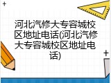 河北汽修大专容城校区地址电话(河北汽修大专容城校区地址电话)