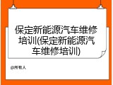 保定新能源汽车维修培训(保定新能源汽车维修培训)