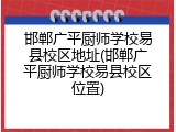 邯郸广平厨师学校易县校区地址(邯郸广平厨师学校易县校区位置)