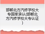 邯郸北方汽修学校大专国家承认(邯郸北方汽修学校大专认证)
