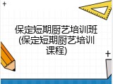 保定短期厨艺培训班(保定短期厨艺培训课程)