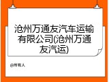 沧州万通友汽车运输有限公司(沧州万通友汽运)