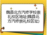 魏县北方汽修学校崇礼校区地址(魏县北方汽修崇礼校区址)