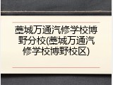藁城万通汽修学校博野分校(藁城万通汽修学校博野校区)