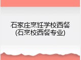 石家庄烹饪学校西餐(石烹校西餐专业)
