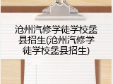 沧州汽修学徒学校蠡县招生(沧州汽修学徒学校蠡县招生)