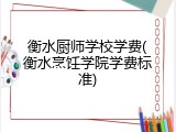 衡水厨师学校学费(衡水烹饪学院学费标准)