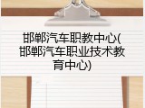 邯郸汽车职教中心(邯郸汽车职业技术教育中心)