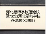河北厨师学校莲池校区地址(河北厨师学校莲池校区地址)