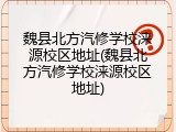 魏县北方汽修学校涞源校区地址(魏县北方汽修学校涞源校区地址)