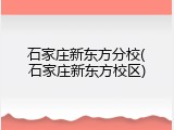 石家庄新东方分校(石家庄新东方校区)