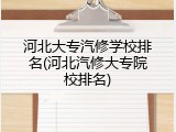 河北大专汽修学校排名(河北汽修大专院校排名)