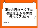 承德市厨师学校保定校区地址(厨师学校保定校区地址)