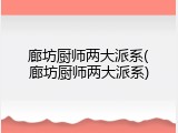 廊坊厨师两大派系(廊坊厨师两大派系)