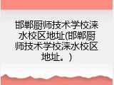 邯郸厨师技术学校涞水校区地址(邯郸厨师技术学校涞水校区地址。)