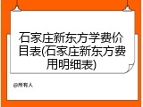 石家庄新东方学费价目表(石家庄新东方费用明细表)