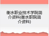 衡水职业技术学院简介资料(衡水职院简介资料)