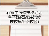 石家庄汽修技校地址阜平路(石家庄汽修技校阜平路校区)