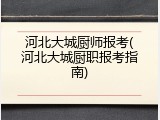 河北大城厨师报考(河北大城厨职报考指南)
