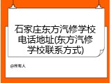 石家庄东方汽修学校电话地址(东方汽修学校联系方式)