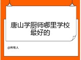 唐山学厨师哪里学校最好的