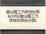 唐山精工汽修技校邢台分校(唐山精工汽修技校邢台分部)