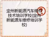 定州新能源汽车维修技术培训学校(定州新能源车维修培训学校)