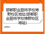 邯郸职业厨师学校博野校区地址(邯郸职业厨师学校博野校区地址)