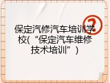 保定汽修汽车培训学校(&ldquo;保定汽车维修技术培训&rdquo;)