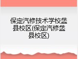 保定汽修技术学校蠡县校区(保定汽修蠡县校区)
