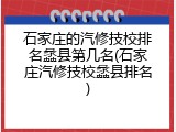 石家庄的汽修技校排名蠡县第几名(石家庄汽修技校蠡县排名)