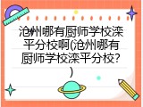 沧州哪有厨师学校滦平分校啊(沧州哪有厨师学校滦平分校？)