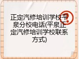 正定汽修培训学校平泉分校电话(平泉正定汽修培训学校联系方式)