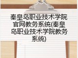 秦皇岛职业技术学院官网教务系统(秦皇岛职业技术学院教务系统)