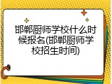 邯郸厨师学校什么时候报名(邯郸厨师学校招生时间)
