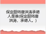 保定厨师唐洪涛承德人是谁(保定厨师唐洪涛，承德人。)